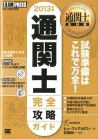 通関士完全攻略ガイド : 通関士試験学習書 2013年版 ＜通関士教科書＞ 第7版