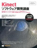 Kinectソフトウェア開発講座 ＜Programmer's SELECTION＞