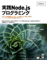 実践Node.jsプログラミング ＜Programmer's SELECTION＞