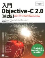 入門Objective-C2.0 : Mac OS10で走るソフトウェアも、iOSで動くアプリケーションも、Appleプラットフォームでの開発を支える基礎中の基礎を完全網羅 ＜Programmer's SELECTION＞ 第2版.