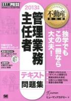 管理業務主任者テキスト&問題集 : 管理業務主任者試験学習書 2013年版 ＜不動産教科書＞ 第4版