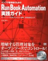 インフラ管理者のためのRun Book Automation実践ガイド : オープンソースを使ったシステム構築/管理自動化入門