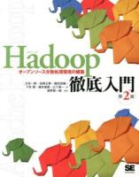 Hadoop徹底入門 : オープンソース分散処理環境の構築 第2版.