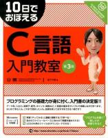 10日でおぼえるC言語入門教室 第3版.