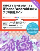 HTML5とJavaScriptによるiPhone/Android両対応アプリ開発ガイド ＜DESIGN&WEB TECHNOLOGY＞