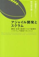 アジャイル開発とスクラム = AGILE AND SCRUM : 顧客・技術・経営をつなぐ協調的ソフトウェア開発マネジメント