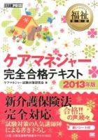 ケアマネジャー完全合格テキスト 2013年版 ＜福祉教科書＞