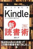 Kindle新・読書術 : すべての本好きに捧げる本 : Kindleマニアが教える楽しみ方ガイド