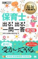 保育士出る!出る!一問一答 ＜福祉教科書＞ 第2版.
