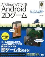 AndEngineでつくるAndroid 2Dゲーム : ヒットメーカーが教えるゲームプログラミング ＜SMART GAME DEVELOPER＞