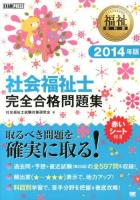 社会福祉士完全合格問題集 2014年版 ＜福祉教科書＞