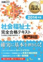 社会福祉士完全合格テキスト 2014年版専門科目 ＜福祉教科書＞