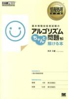 基本情報技術者試験のアルゴリズム問題がちゃんと解ける本 : 情報処理技術者試験学習書 ＜情報処理教科書＞