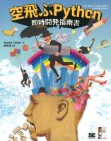 空飛ぶPython即時開発指南書 ＜Programmer's SELECTION＞
