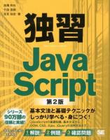 独習JavaScript = Teach Yourself JavaScript 第2版.