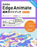Adobe Edge Animate標準ガイドブック ＜DESIGN&WEB TECHNOLOGY＞