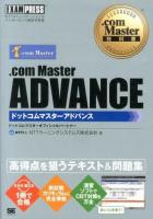 .com Master ADVANCE : NTTコミュニケーションズインターネット検定学習書 ＜.com Master教科書＞