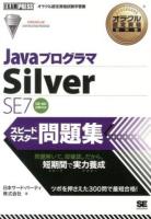 JavaプログラマSilver SE7 スピードマスター問題集 : オラクル認定資格試験学習書 ＜オラクル認定資格教科書＞