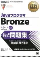 JavaプログラマBronze SE7スピードマスター問題集 : オラクル認定資格試験学習書 ＜オラクル認定資格教科書＞