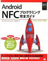 Android NFCプログラミング完全ガイド ＜Smart Mobile Developer＞