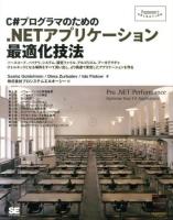 C#プログラマのための.NETアプリケーション最適化技法 ＜Programmer's SELECTION＞