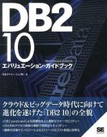 DB2 10エバリュエーション・ガイドブック = DB2 10 Evaluation Guidebook