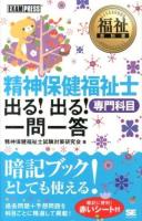 精神保健福祉士出る!出る!一問一答専門科目 ＜福祉教科書＞
