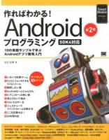 作ればわかる!Androidプログラミング : 10の実践サンプルで学ぶAndroidアプリ開発入門 ＜Smart Mobile Developer＞ 第2版.