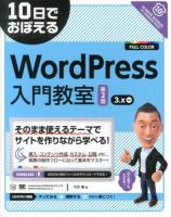 10日でおぼえるWordPress入門教室 第2版