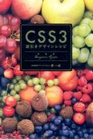 CSS3逆引きデザインレシピ : すぐにおいしいデザインサンプル×テクニック集