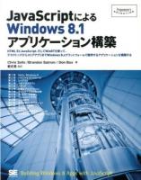 JavaScriptによるWindows8.1アプリケーション構築 ＜Programmer's SELECTION＞