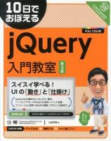 10日でおぼえるjQuery入門教室 第2版.