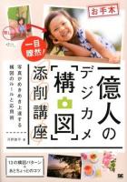 一億人のデジカメ「構図」添削講座 : 写真がめきめき上達する構図のルールと応用術