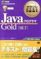 JavaプログラマGold〈SE7〉 : オラクル認定資格試験学習書 ＜オラクル認定資格教科書＞