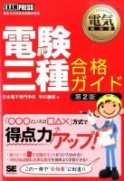 電験三種合格ガイド : 電気主任技術者試験学習書 ＜電気教科書＞ 第2版.