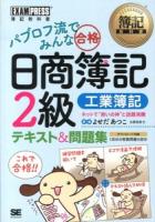 パブロフ流でみんな合格日商簿記2級 工業簿記 ＜簿記教科書＞