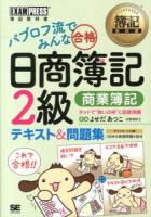 パブロフ流でみんな合格日商簿記2級 商業簿記 ＜簿記教科書＞