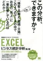 EXCELビジネス統計分析 ＜ビジテクBUSINESS TECHNIQUE＞ 第2版.