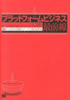 プラットフォームビジネス最前線 = Platform Business Frontline : 26の分野を図解とデータで徹底解剖