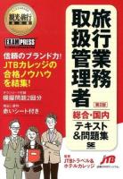 旅行業務取扱管理者〈総合・国内〉テキスト&問題集 : 旅行業務取扱管理者試験学習書 ＜観光・旅行教科書＞ 第2版.