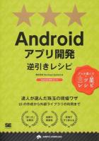Androidアプリ開発逆引きレシピ ＜PROGRAMMER'S RECIPE＞