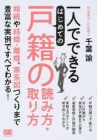 一人でできるはじめての戸籍の読み方・取り方