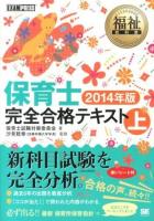 保育士完全合格テキスト 2014年版上 ＜福祉教科書＞
