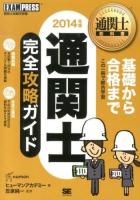 通関士完全攻略ガイド : 通関士試験学習書 2014年版 ＜通関士教科書＞