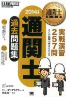 通関士過去問題集 : 通関士試験学習書 2014年版 ＜通関士教科書＞ 第8版