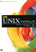詳解UNIXプログラミング 第3版