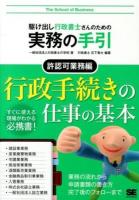 駆け出し行政書士さんのための実務の手引 許認可業務編