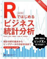 Rではじめるビジネス統計分析