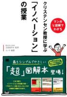 クリステンセン教授に学ぶ「イノベーション」の授業