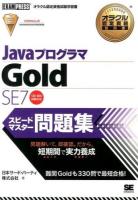 JavaプログラマGold SE7スピードマスター問題集 ＜オラクル認定資格教科書＞